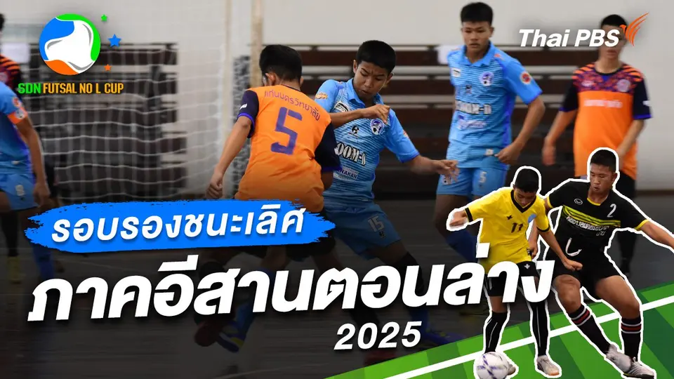 รอบรองชนะเลิศ ภาคอีสานตอนล่าง 2025