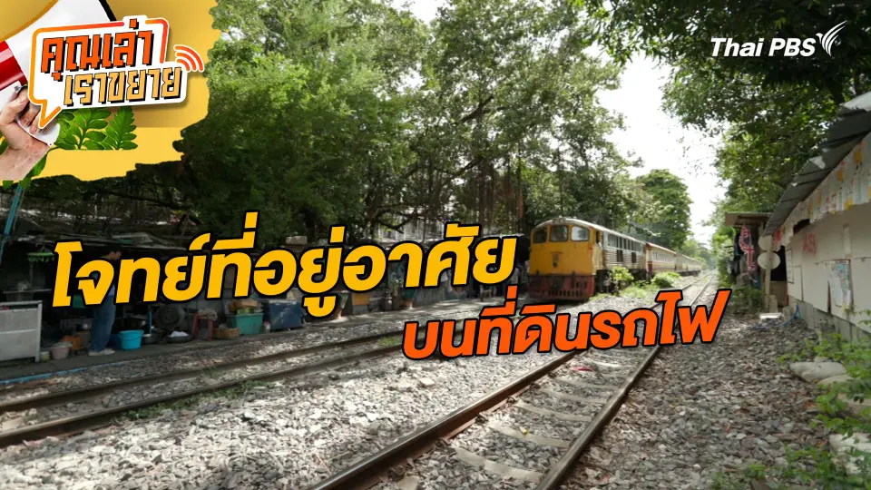 คุณเล่า เราขยาย