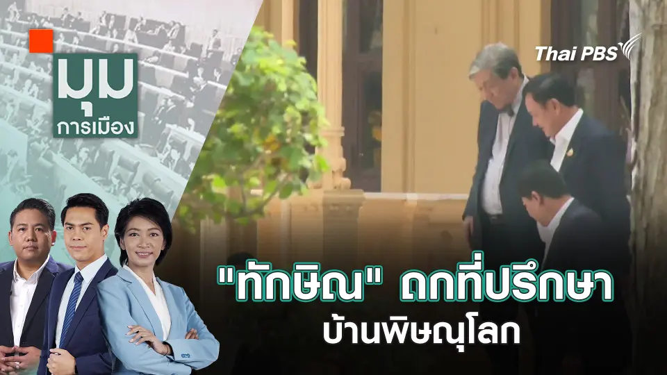 มุมการเมือง