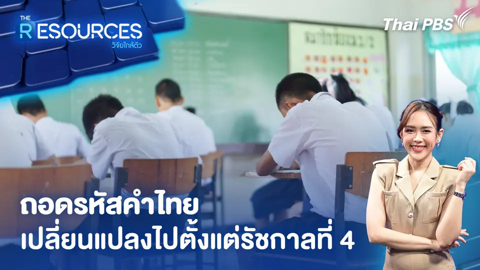 The Resources วิจัยใกล้ตัว