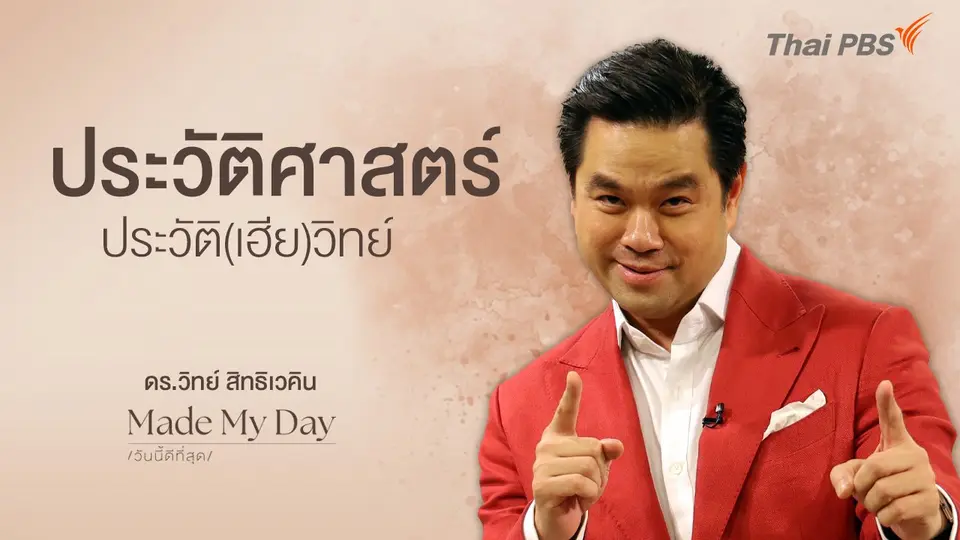 Made My Day วันนี้ดีที่สุด