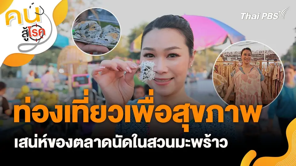 คนสู้โรค
