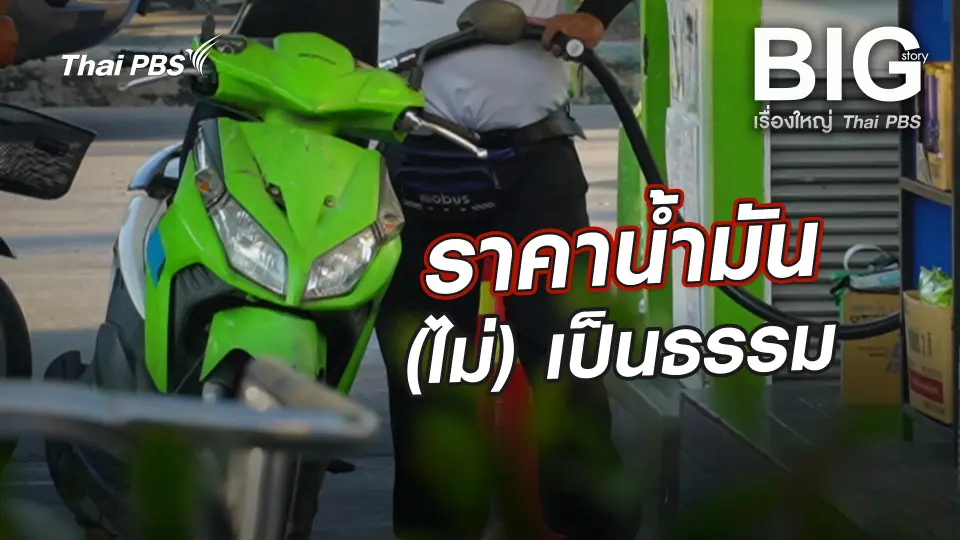 Big Story เรื่องใหญ่ Thai PBS