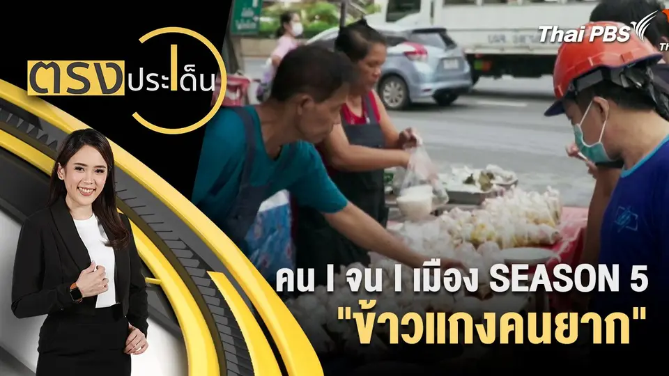 ตรงประเด็น