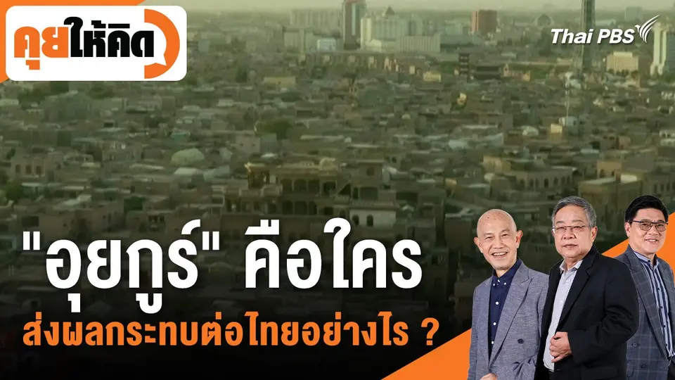คุยให้คิด