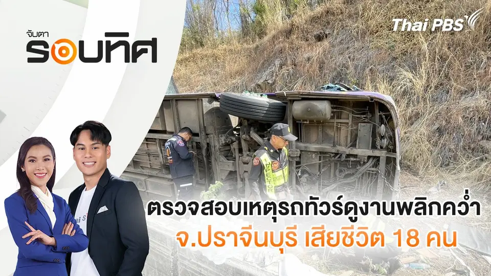 จับตารอบทิศ