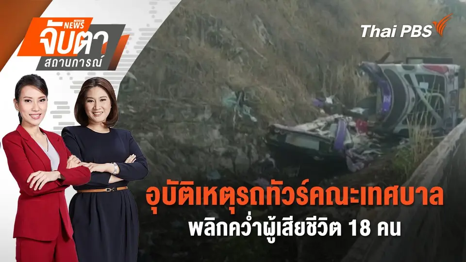 จับตาสถานการณ์