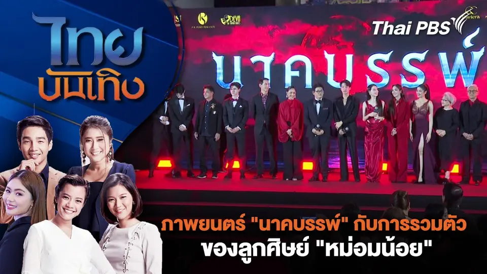 ภาพยนตร์ "นาคบรรพ์" กับการรวมตัวของลูกศิษย์ "หม่อมน้อย" | ไทยบันเทิง | 26 ก.พ. 68