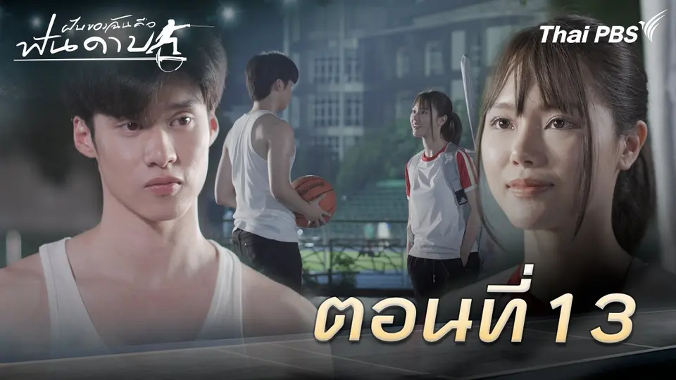 ตอนที่ 13