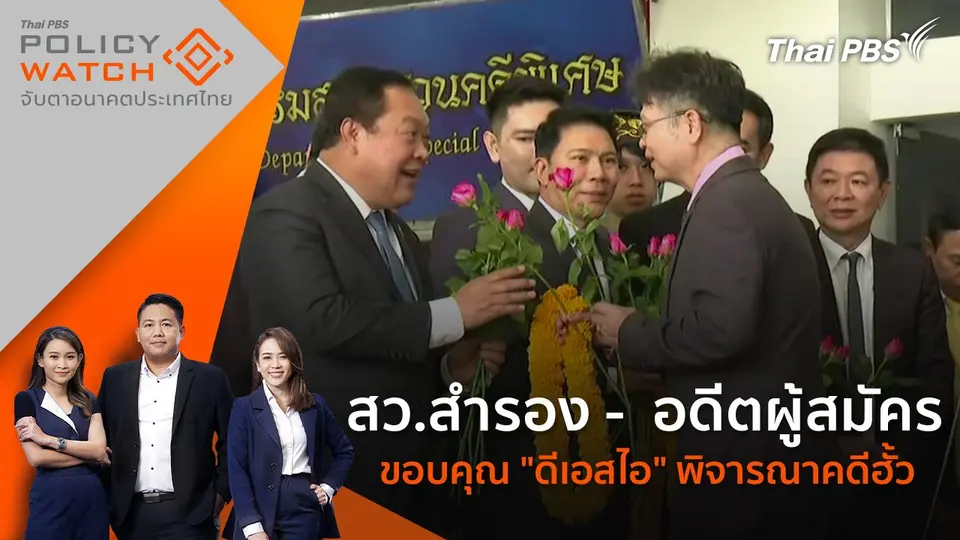 POLICY WATCH จับตาอนาคตประเทศไทย