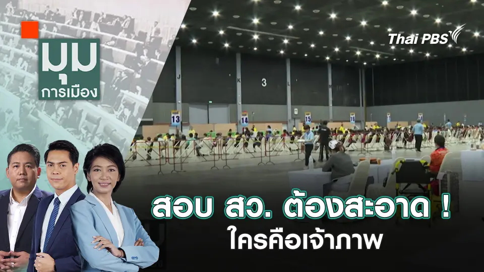 มุมการเมือง