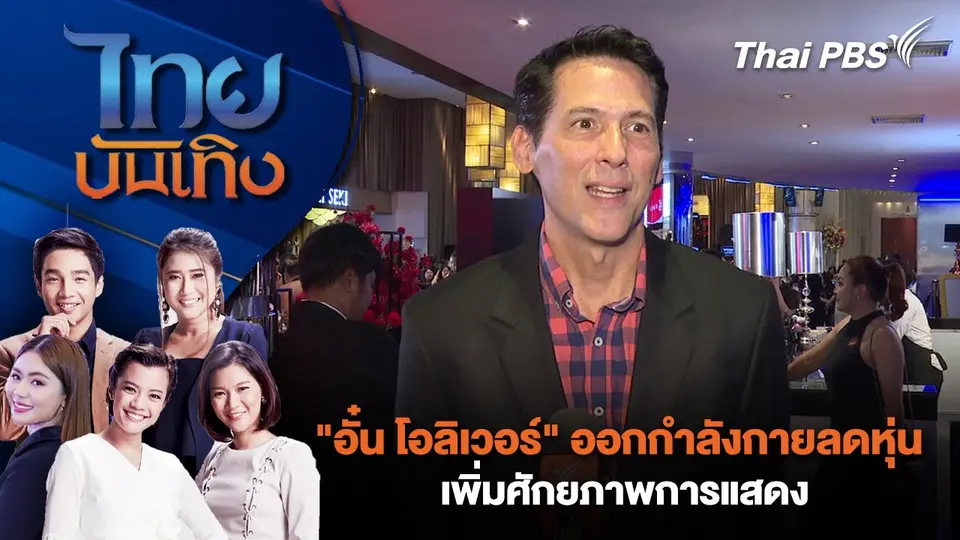 "อั๋น โอลิเวอร์" ออกกำลังกายลดหุ่นเพิ่มศักยภาพการแสดง| ไทยบันเทิง | 27 ก.พ. 68