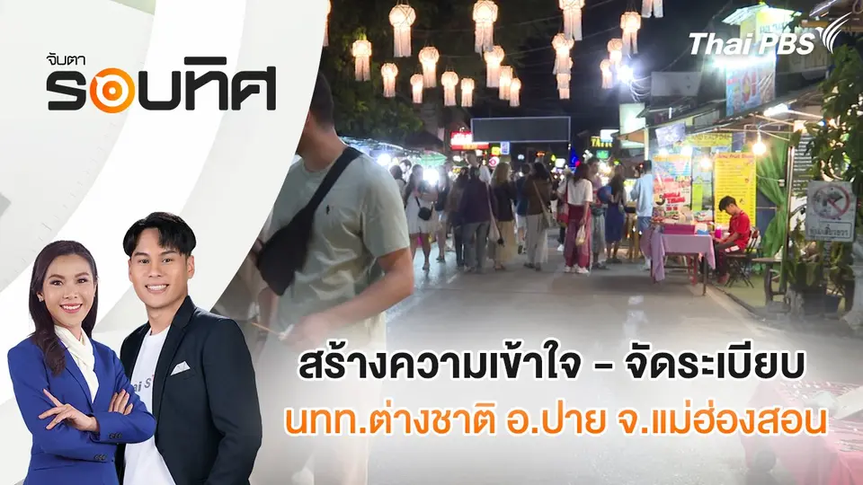 จับตารอบทิศ