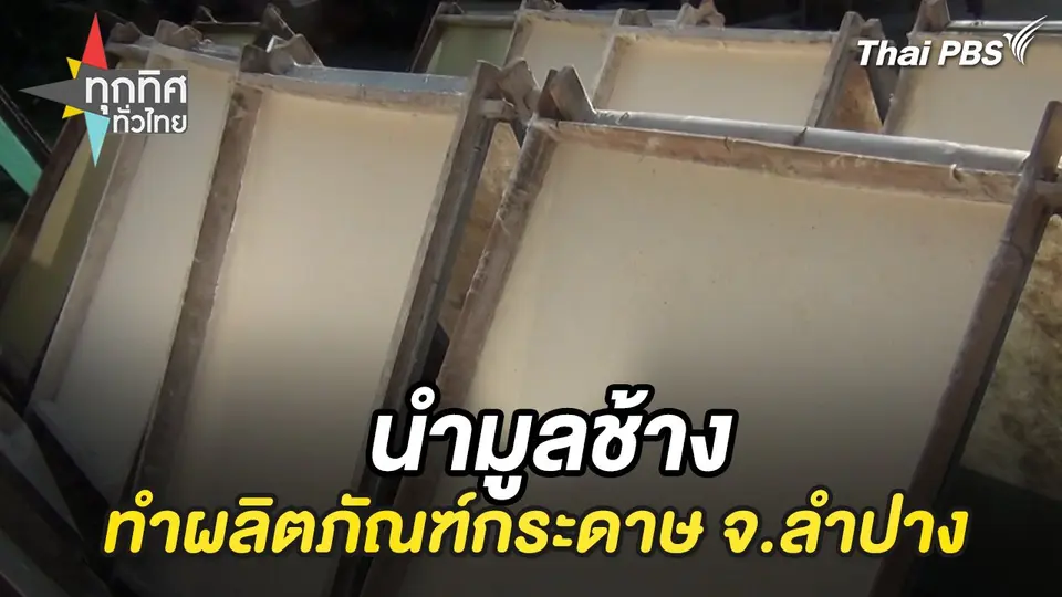 ทุกทิศทั่วไทย