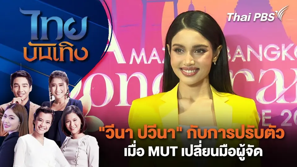 "วีนา ปวีนา" กับการปรับตัวเมื่อ MUT เปลี่ยนมือผู้จัด | ไทยบันเทิง | 26 ก.พ. 68