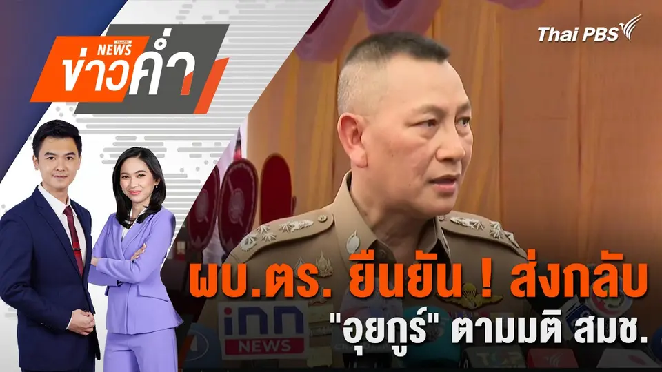 ผบ.ตร. ยืนยัน ! ส่งกลับ "อุยกูร์" ตามมติ สมช. | 27 ก.พ. 68