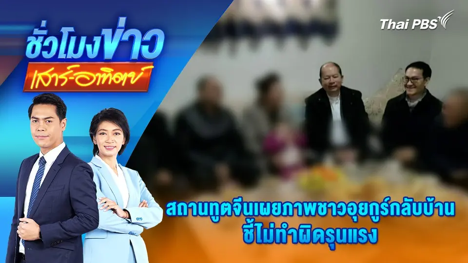 สถานทูตจีนเผยภาพชาวอุยกูร์กลับบ้าน ชี้ไม่ทำผิดรุนแรง | 2 มี.ค. 68