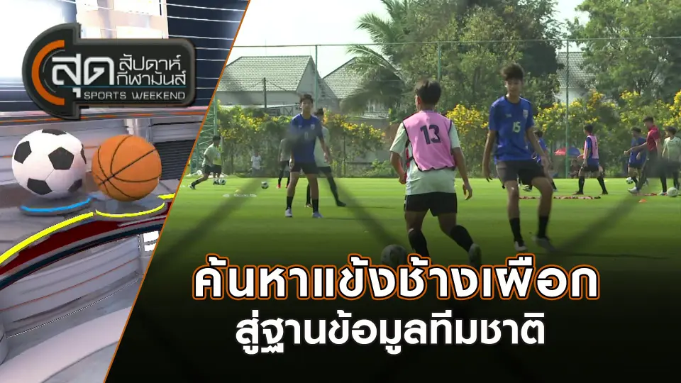 สุดสัปดาห์ กีฬามันส์