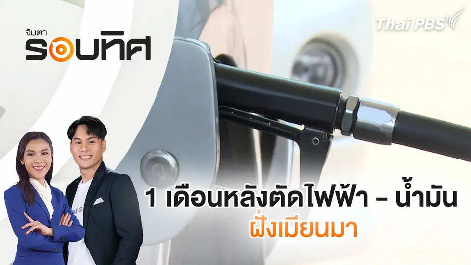 จับตารอบทิศ