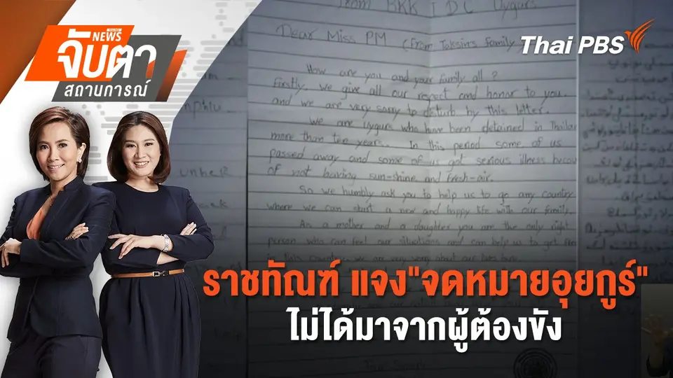 จับตาสถานการณ์