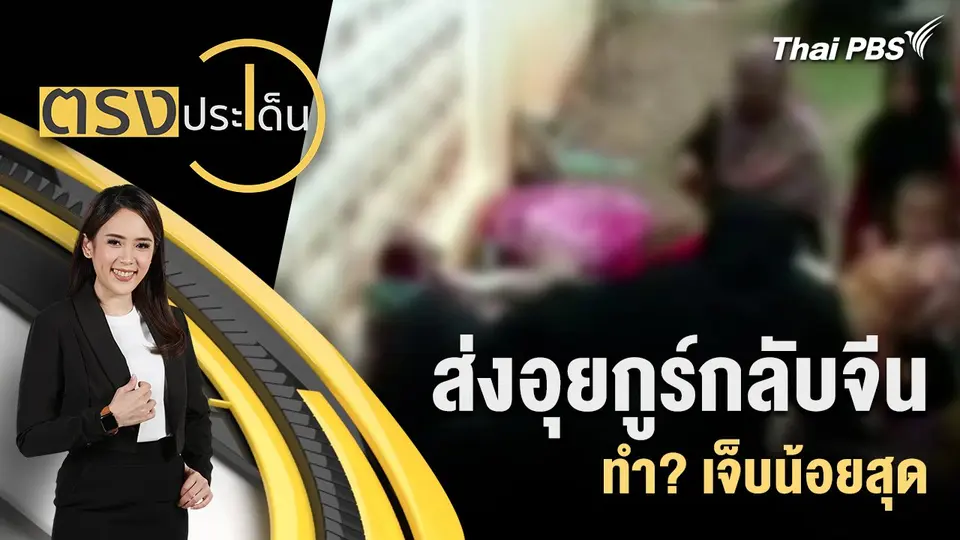 ตรงประเด็น