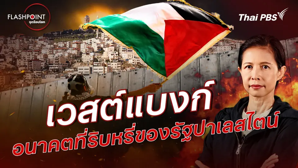 เวสต์แบงก์ อนาคตที่ริบหรี่ของรัฐปาเลสไตน์