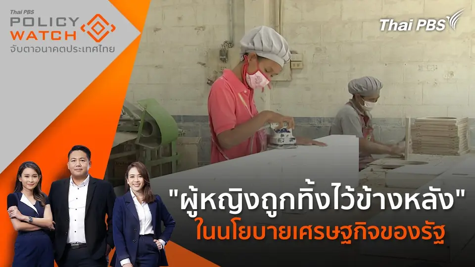 POLICY WATCH จับตาอนาคตประเทศไทย