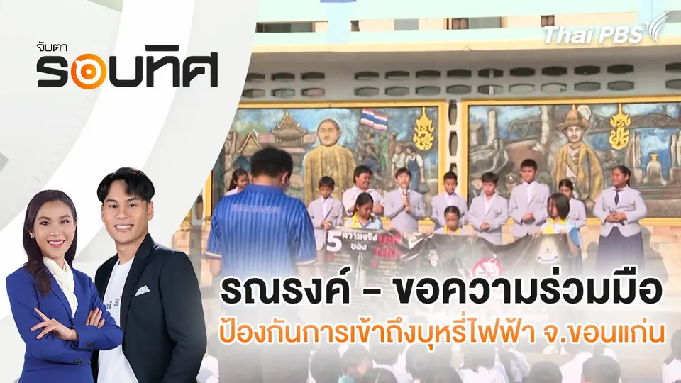 จับตารอบทิศ