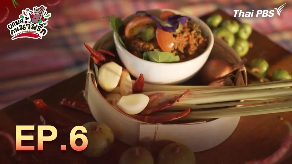 ยกพลคนน้ำพริก