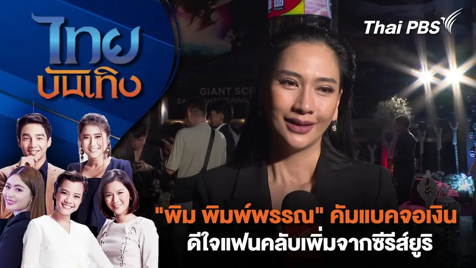ไทยบันเทิง