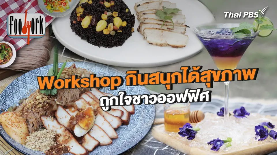Workshop กินสนุกได้สุขภาพ ถูกใจชาวออฟฟิศ