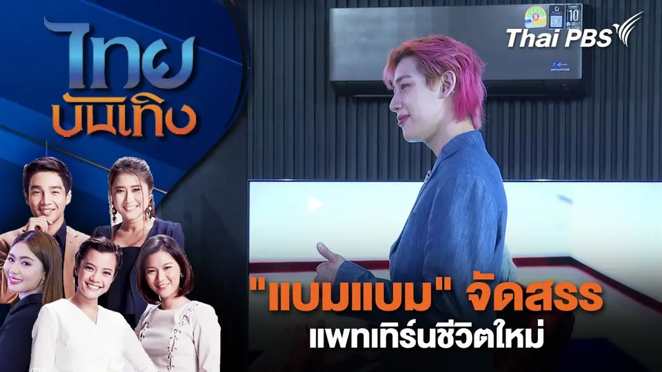 ไทยบันเทิง