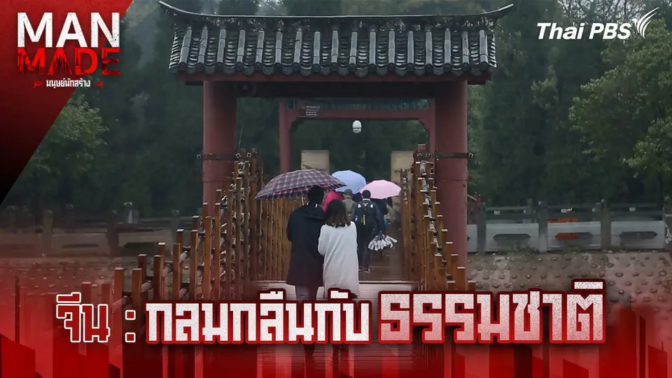 Man Made มนุษย์นักสร้าง