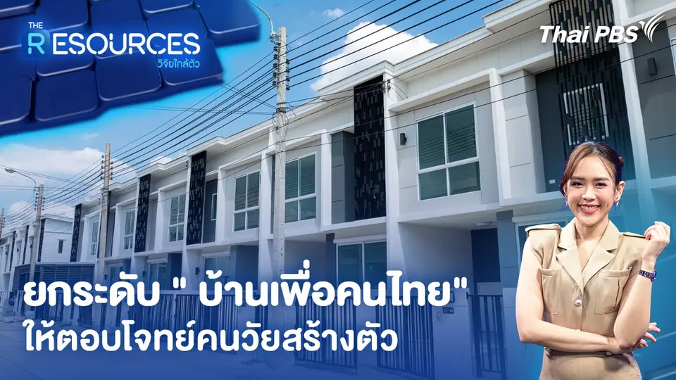 The Resources วิจัยใกล้ตัว