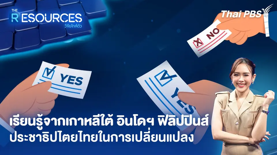 The Resources วิจัยใกล้ตัว