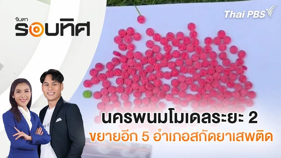 จับตารอบทิศ