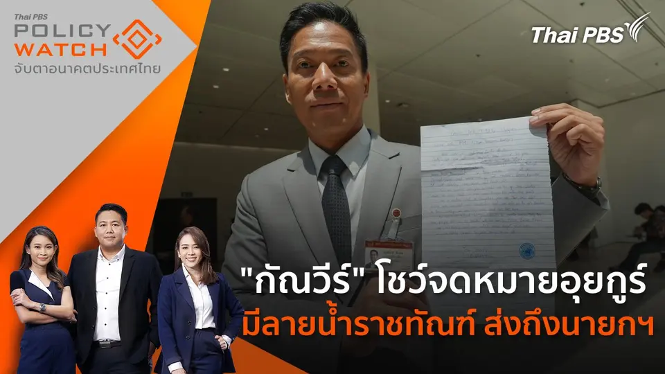 POLICY WATCH จับตาอนาคตประเทศไทย