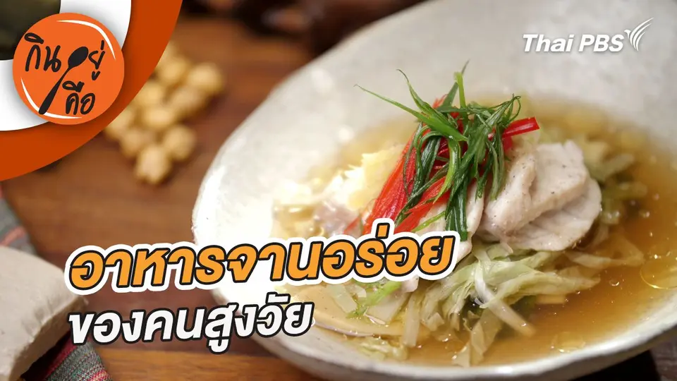 กินอยู่คือ