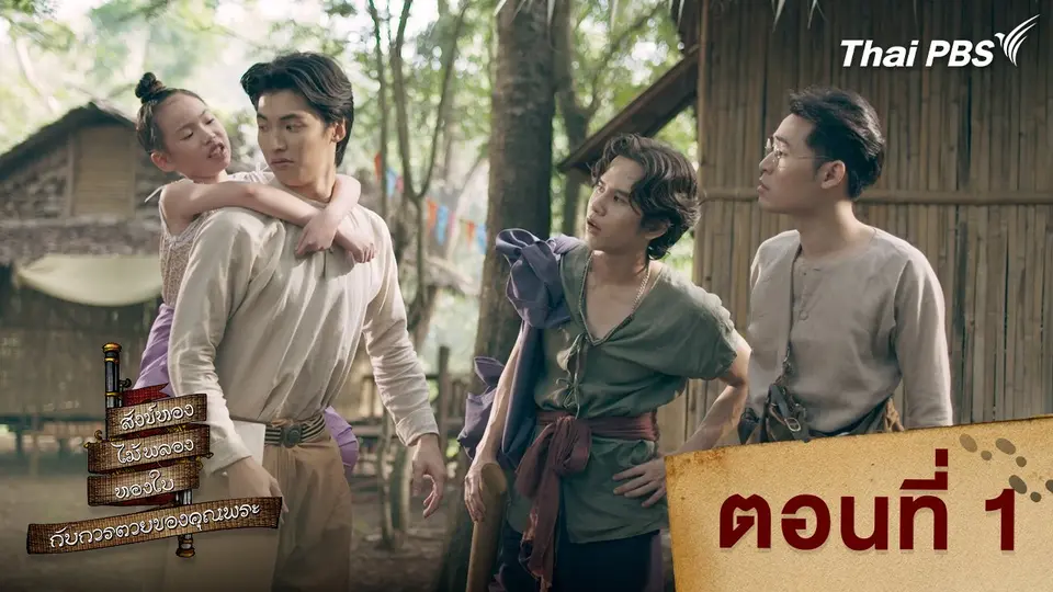 สังข์ทอง ไม้พลอง ทองใบ กับการตายของคุณพระ