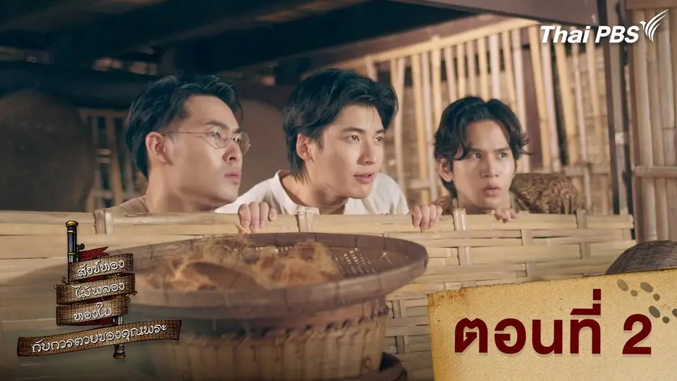 สังข์ทอง ไม้พลอง ทองใบ กับการตายของคุณพระ
