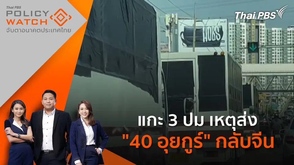 POLICY WATCH จับตาอนาคตประเทศไทย