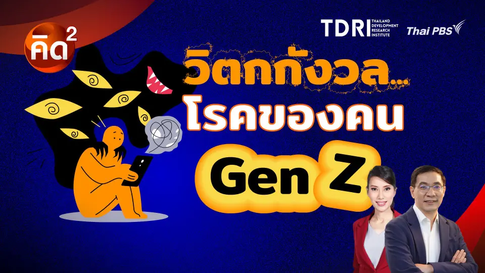 วิตกกังวล โรคของคน Gen Z
