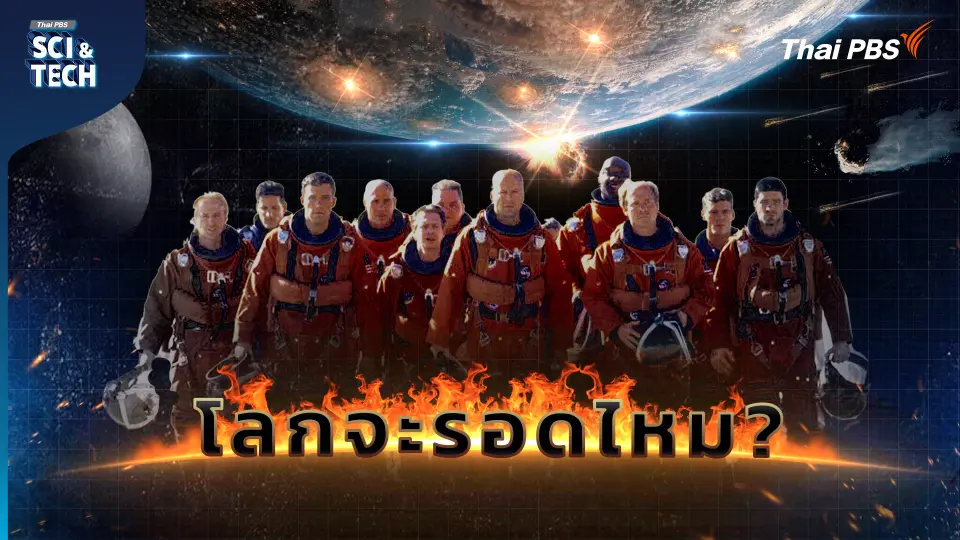 Armageddon ในชีวิตจริง โอกาสดาวหางชนโลก และแผนรับมือ