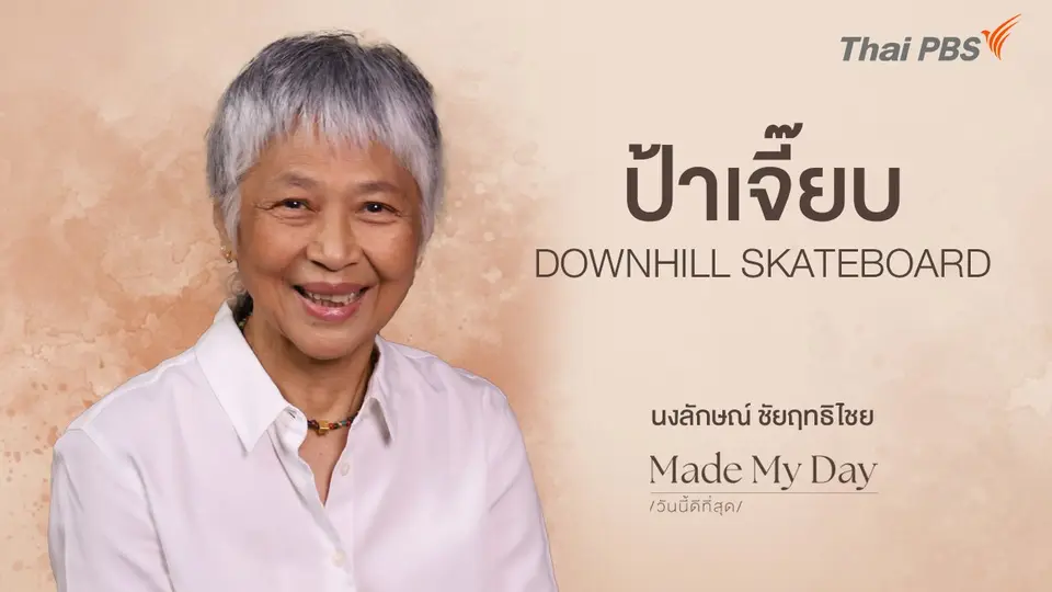 Made My Day วันนี้ดีที่สุด