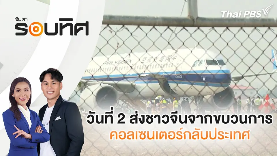 จับตารอบทิศ