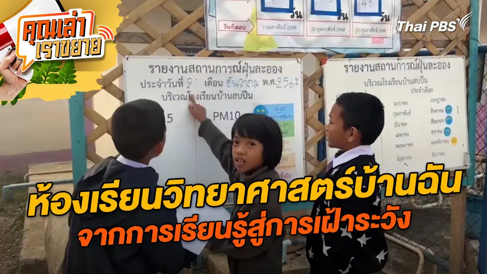 คุณเล่า เราขยาย