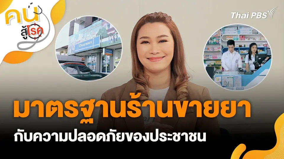 คนสู้โรค