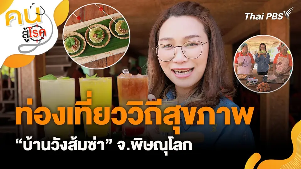 คนสู้โรค