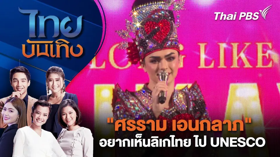 ไทยบันเทิง