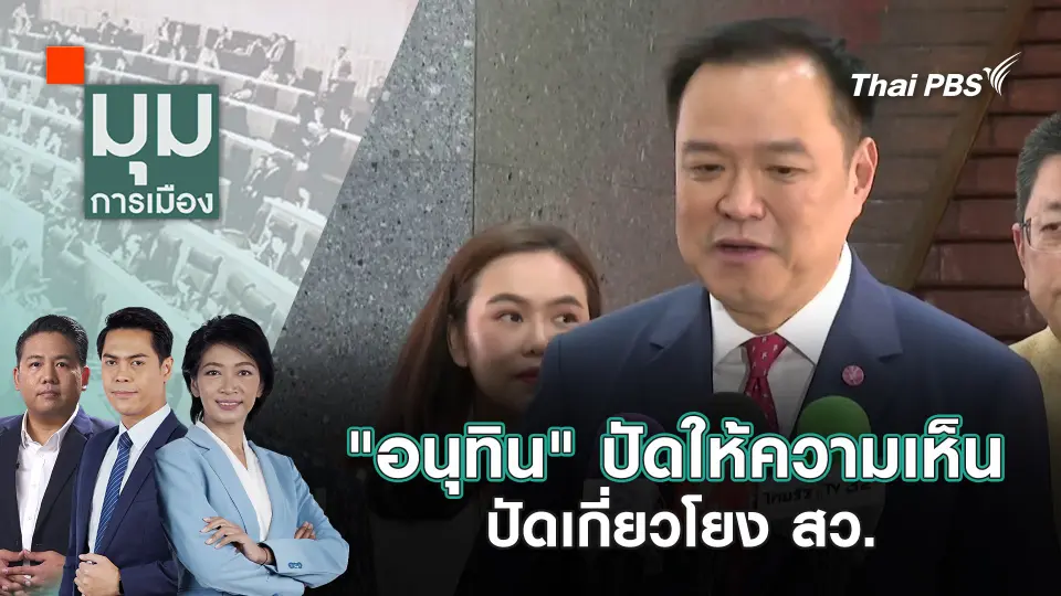 มุมการเมือง
